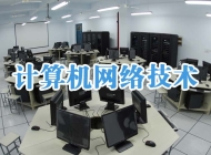 亳州工业学校计算机网络技术专业