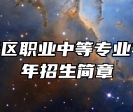 济南市长清区职业中等专业学校2024年招生简章