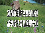 宜春市经济贸易职业技术学校计算机应用专业