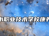 新余市渝水职业技术学校康养技术专业