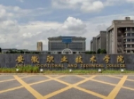 安徽职业技术学院