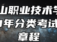 马鞍山职业技术学院2023年分类考试招生章程