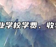 黟县职业学校学费、收费多少？