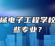宣城市机械电子工程学校开设了哪些专业？