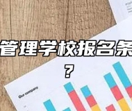 阜阳医药管理学校报名条件是什么？