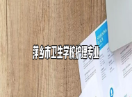 萍乡市卫生学校护理专业