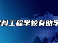 安徽材料工程学校有助学政策？