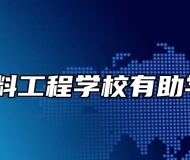 安徽材料工程学校有助学政策？