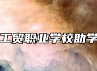 青岛工贸职业学校助学政策