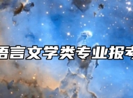 中国语言文学类专业报考指南
