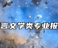 中国语言文学类专业报考指南