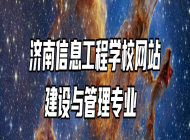 济南信息工程学校网站建设与管理专业 