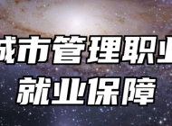 青岛城市管理职业学校就业保障