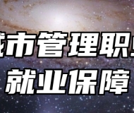 青岛城市管理职业学校就业保障
