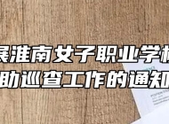 关于开展淮南女子职业学校学生资助巡查工作的通知