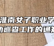 关于开展淮南女子职业学校学生资助巡查工作的通知