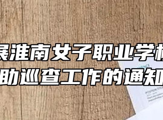 关于开展淮南女子职业学校学生资助巡查工作的通知