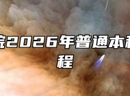 黄山学院2026年普通本科招生章程