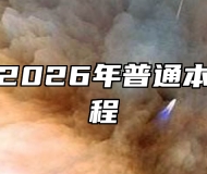 黄山学院2026年普通本科招生章程