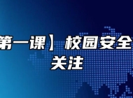 【开学第一课】校园安全，你我同关注