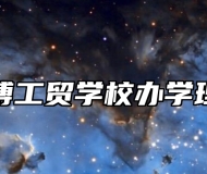 淄博工贸学校办学理念