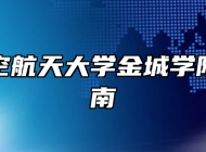 南京航空航天大学金城学院报考指南