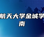 南京航空航天大学金城学院报考指南