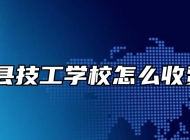郎溪县技工学校怎么收费的？