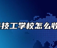 郎溪县技工学校怎么收费的？