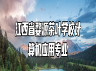 江西省婺源茶叶学校计算机应用专业