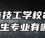 黄山市技工学校2024年招生专业有哪些？