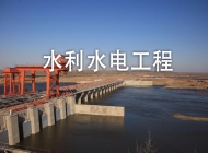 安徽化工学校水利水电工程施工简介