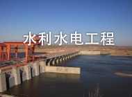 安徽化工学校水利水电工程施工简介
