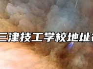 宁国市三津技工学校地址在哪里？