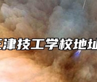 宁国市三津技工学校地址在哪里？