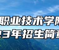 淮南职业技术学院2023年招生简章