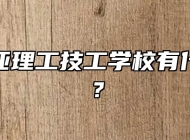 合肥南亚理工技工学校有什么专业？