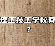 合肥南亚理工技工学校有什么专业？