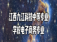 江西九江科技中等专业学校电子商务专业