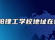 阜阳理工学校地址在哪？