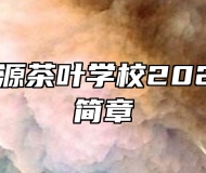 江西省婺源茶叶学校2023年招生简章