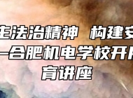 弘扬民主法治精神 构建安全和谐校园——合肥机电学校开展法治教育讲座