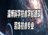 淄博科学技术学校建筑装饰技术专业