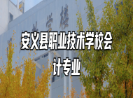 安义县职业技术学校会计专业