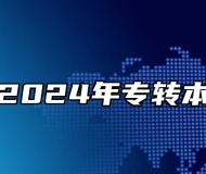 常州大学2024年专转本招生简章