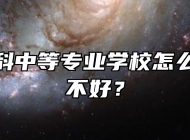 宿州航科中等专业学校怎么样？好不好？