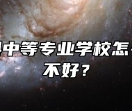 宿州航科中等专业学校怎么样？好不好？