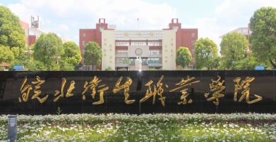 皖北卫生职业学院校园环境