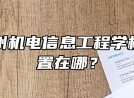安徽亳州机电信息工程学校具体位置在哪？