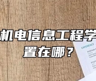 安徽亳州机电信息工程学校具体位置在哪？